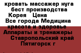 кровать-массажер нуга бест производства Корея › Цена ­ 70 000 - Все города Медицина, красота и здоровье » Аппараты и тренажеры   . Ставропольский край,Пятигорск г.